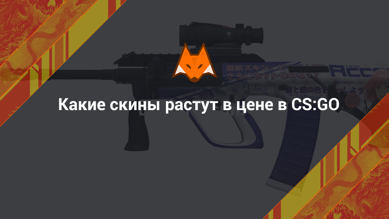 Какие скины КС ГО растут в цене