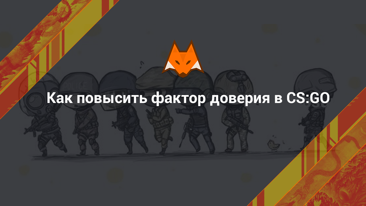 Как повысить фактор доверия в КС ГО