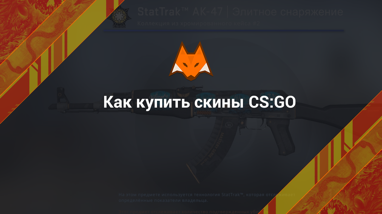 Как купить скины КС ГО