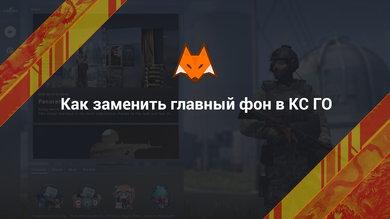 Как заменить главный фон в КС ГО