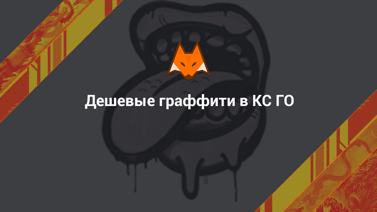 Дешевые граффити в КС ГО