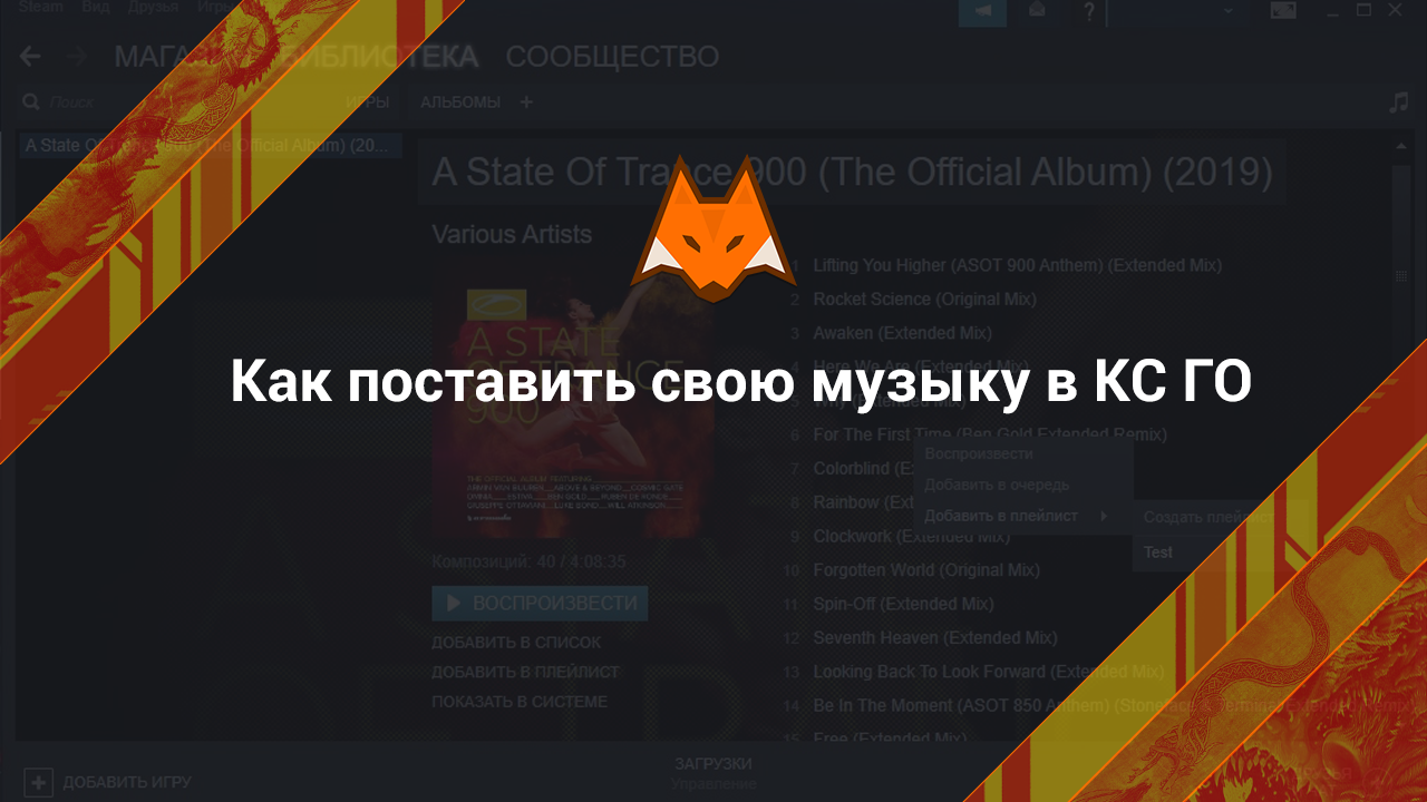 Как поставить свою музыку в КС ГО