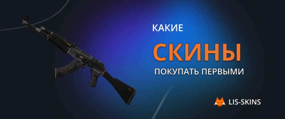 Какие скины покупать первыми?