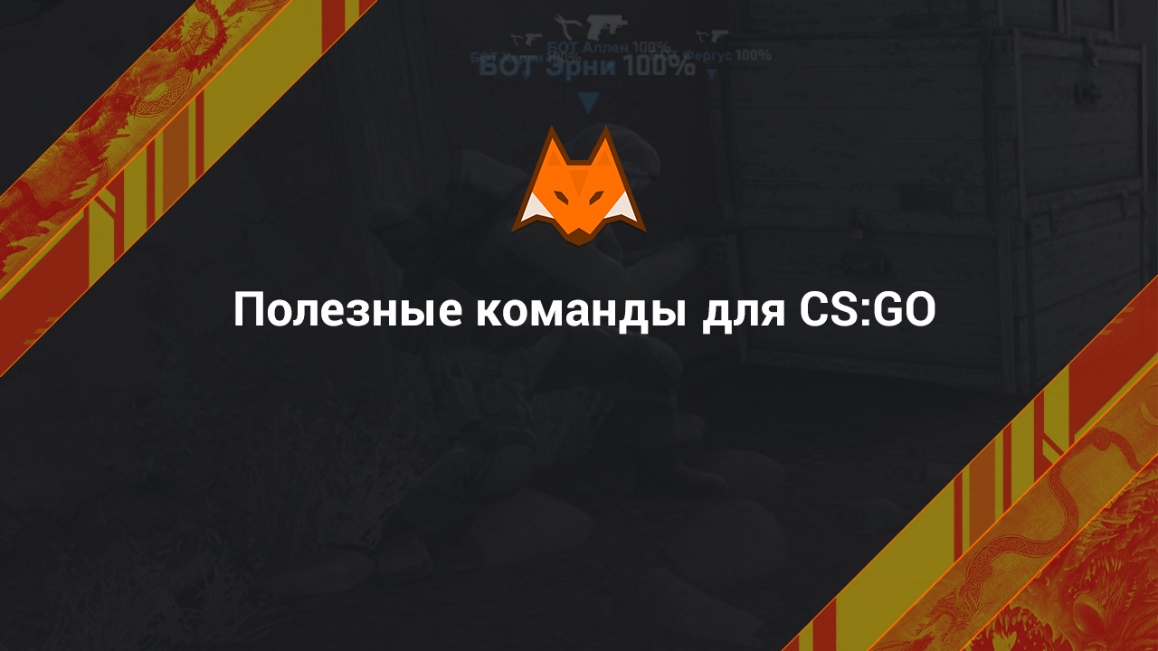 Полезные команды для КС ГО