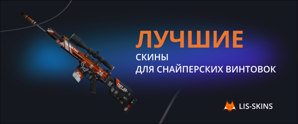 Лучшие скины для снайперских винтовок в CS:GO