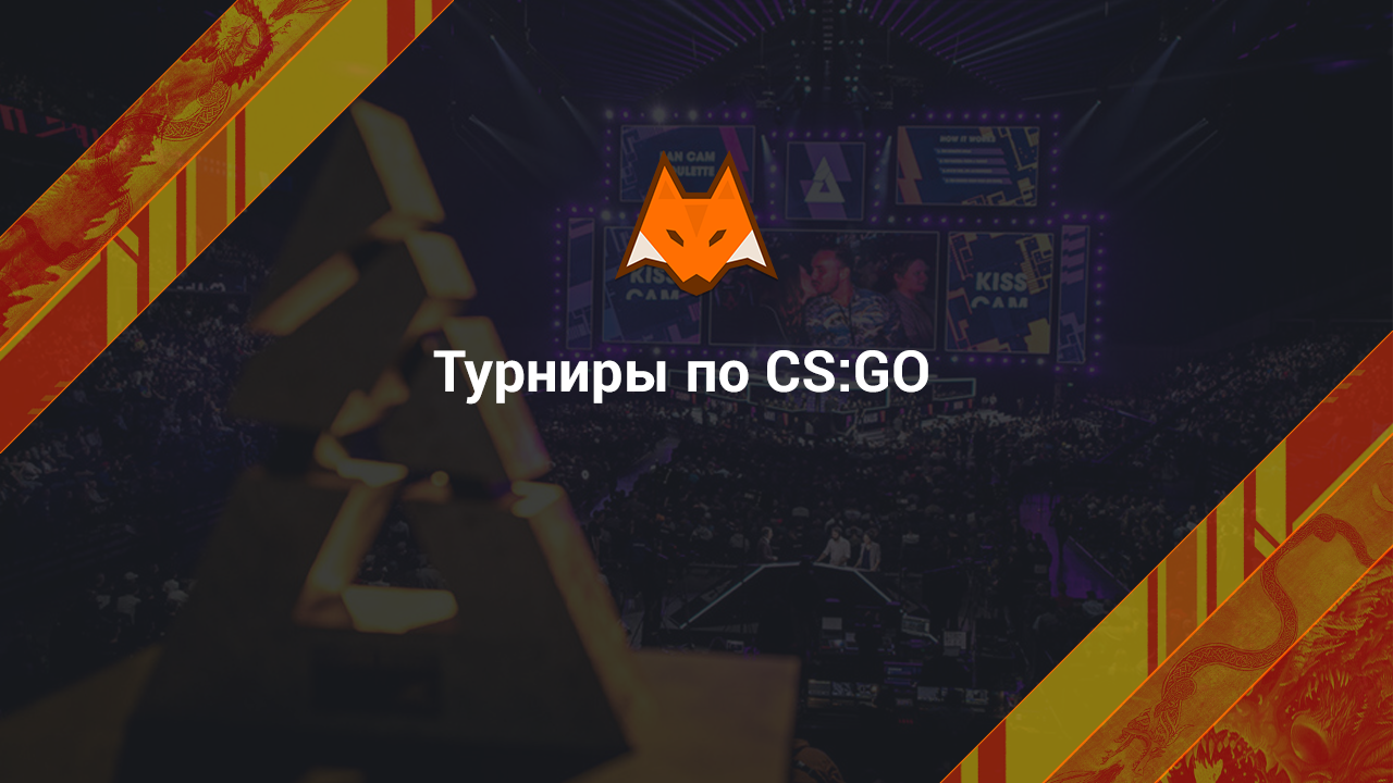 Турниры по КС ГО