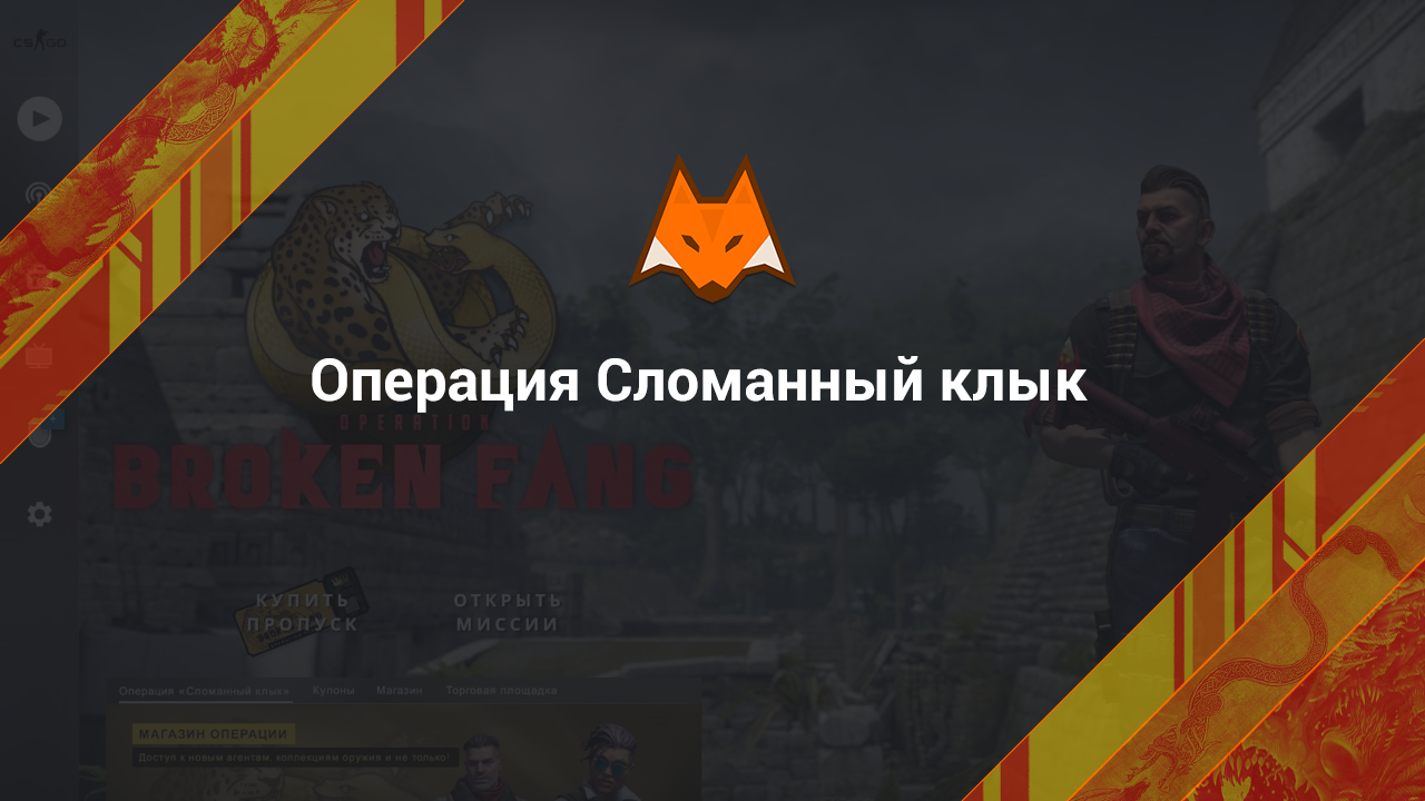 Операция Сломанный клык