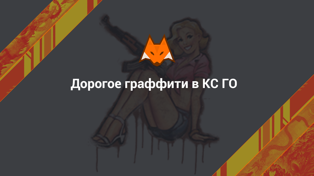 Дорогое граффити в КС ГО