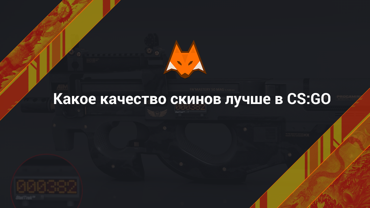 Какое качество скинов лучше в КС ГО