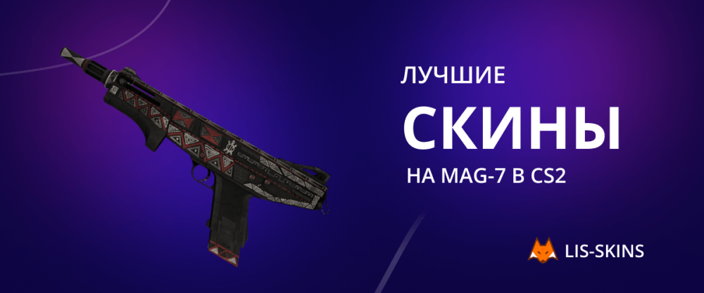 Лучшие скины на MAG-7 в CS2