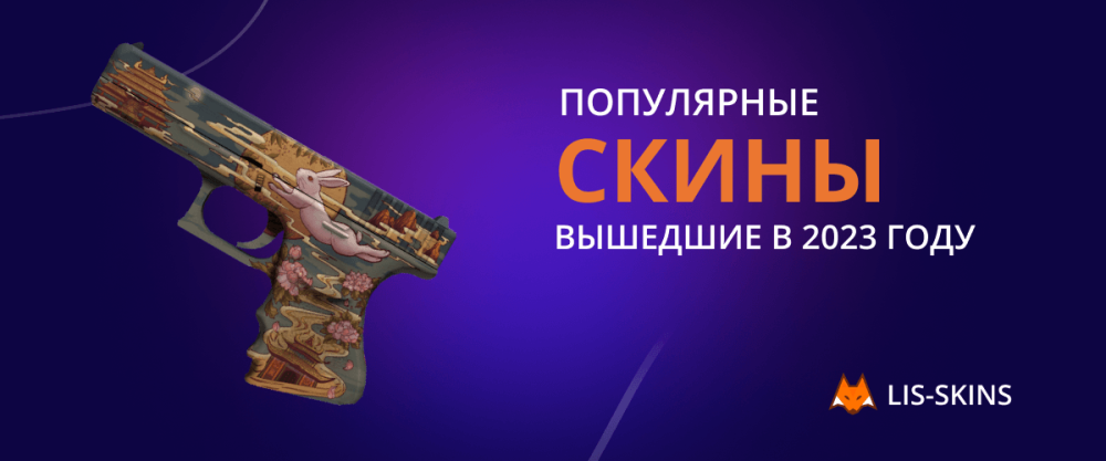 Популярные скины, вышедшие в 2023 году