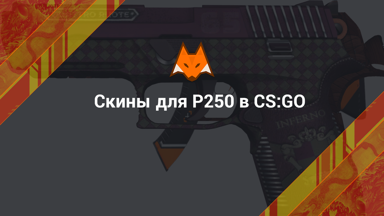 Скины для P250 в КС ГО