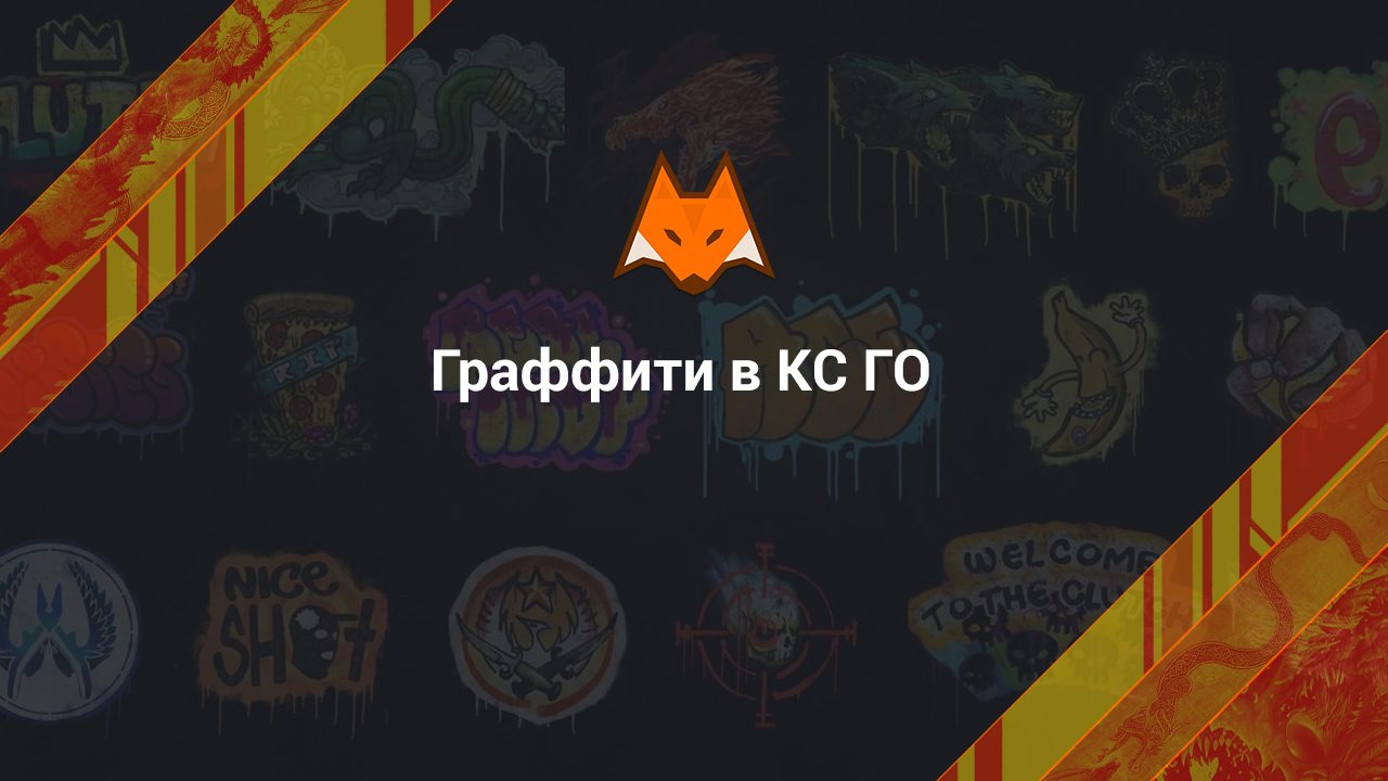 Граффити в КС ГО