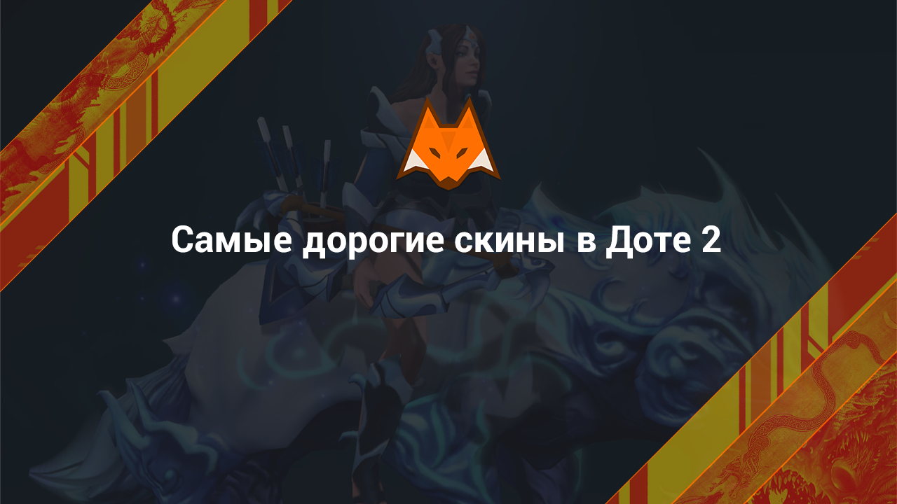 Самые дорогие скины в Доте 2