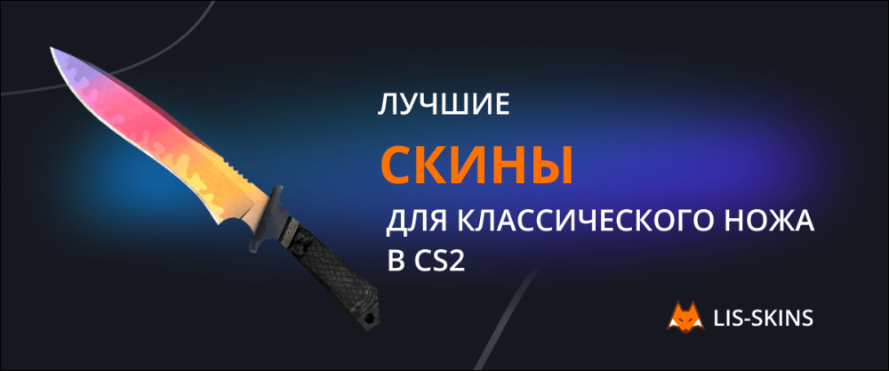 Лучшие скины для классического ножа в CS2