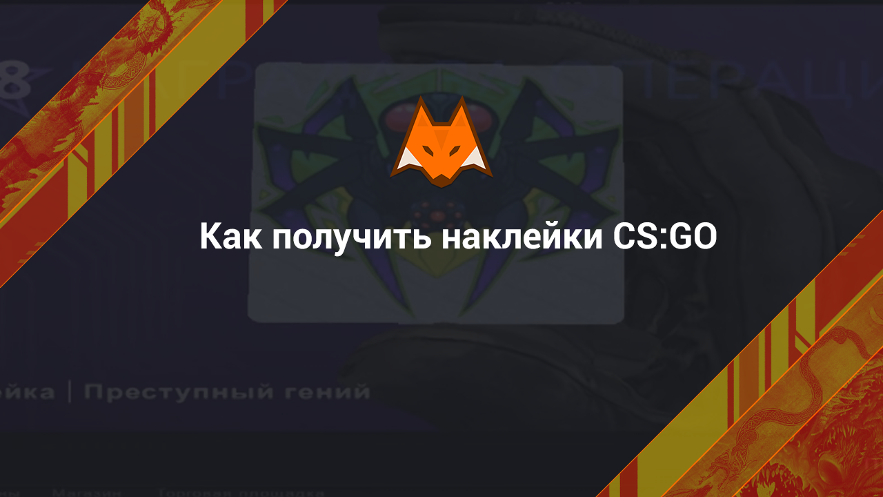 Как получить наклейки КС ГО