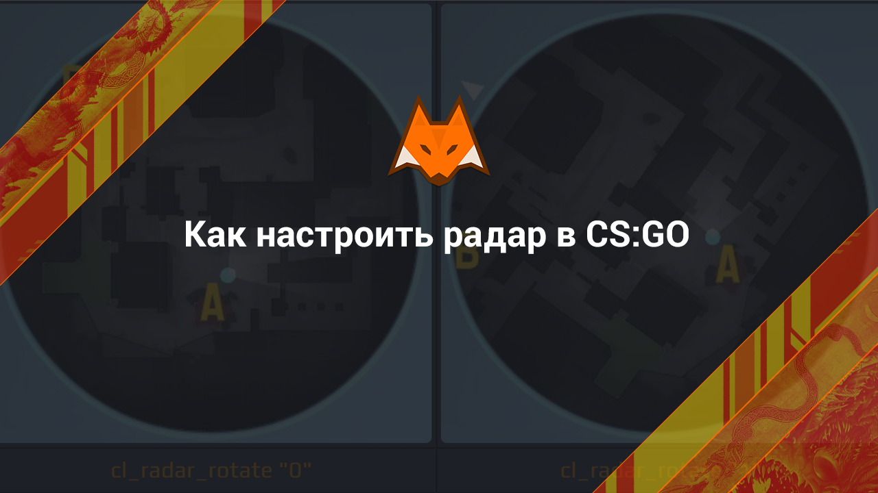 Как настроить радар в CS:GO