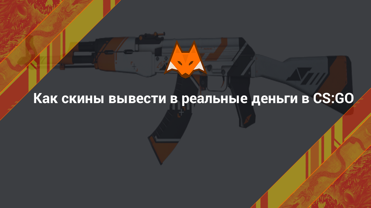 Как скины вывести в реальные деньги в КС ГО