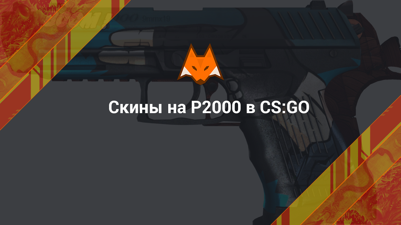 Скины на P2000 в КС ГО