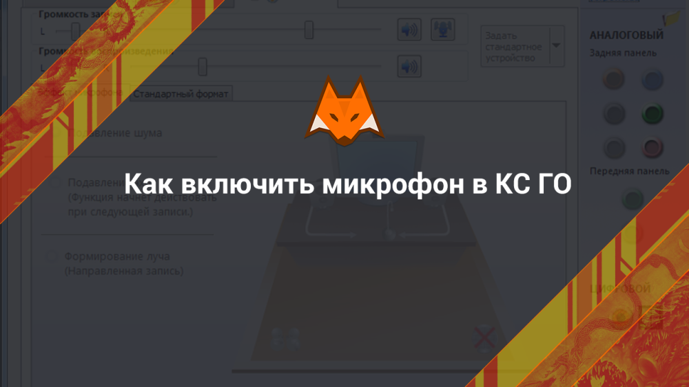 Как включить микрофон в КС ГО
