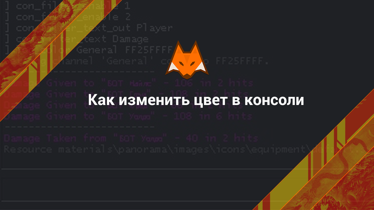 Как изменить цвет в консоли