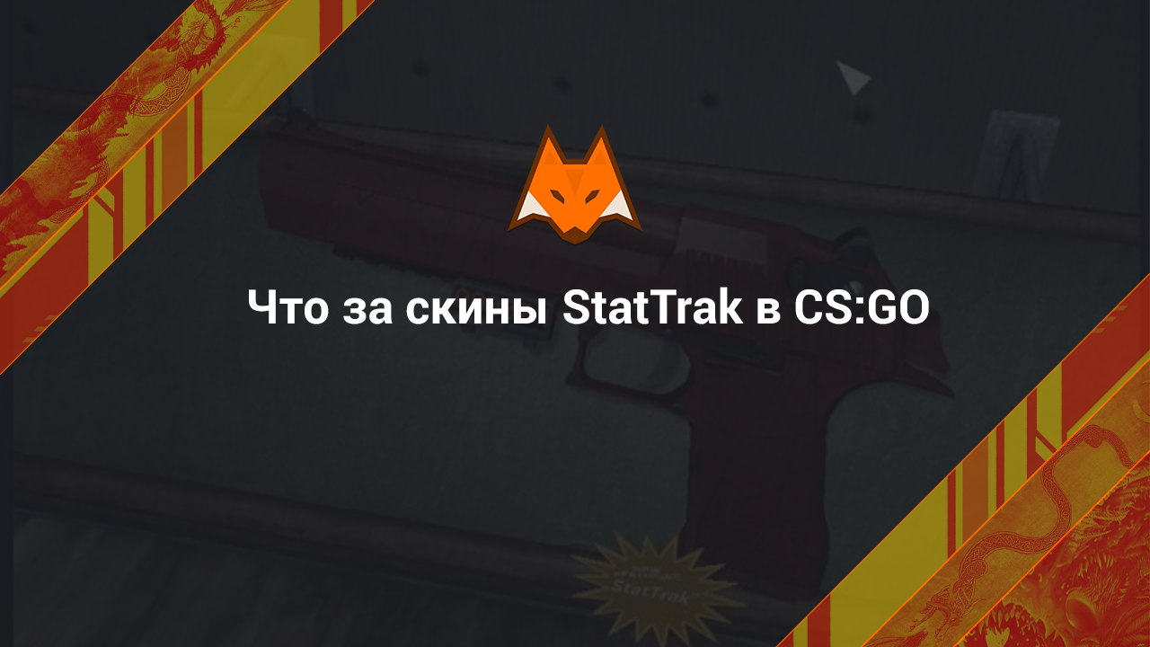 Что за скины StatTrak в КС ГО