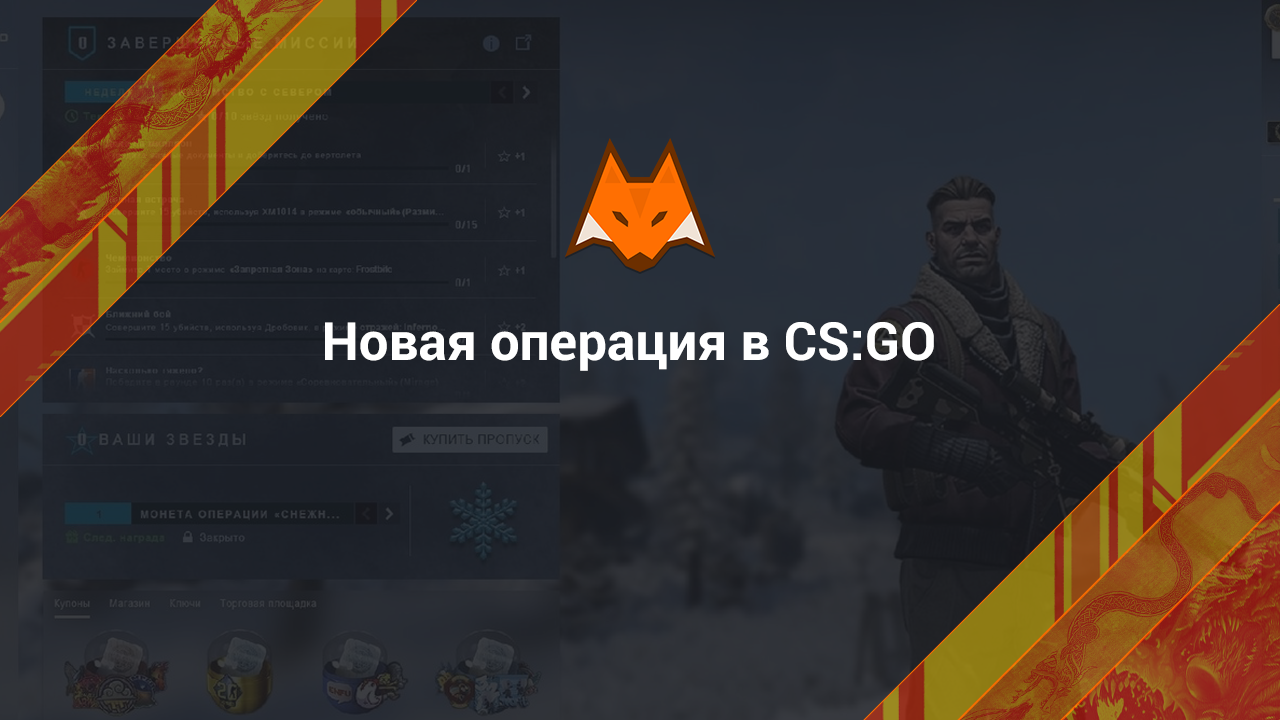 Новая операция в CS:GO
