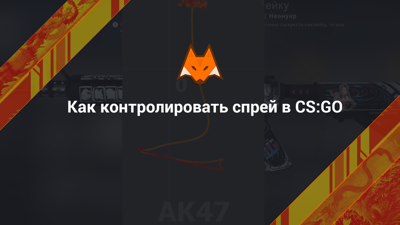 Как контролировать спрей в CS:GO