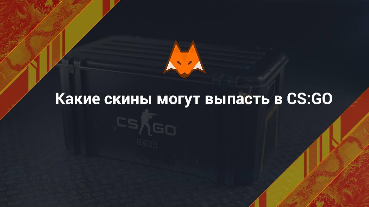 Какие скины могут выпасть в CS:GO