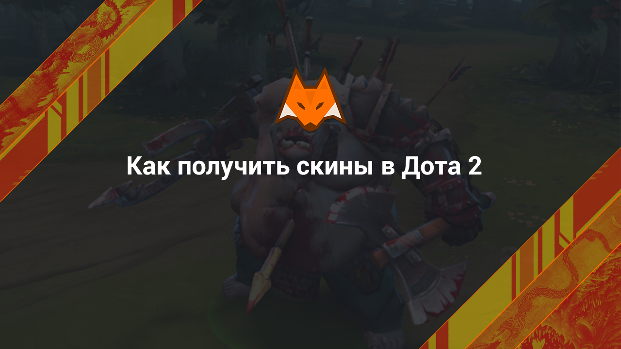 Как получить скины в Дота 2
