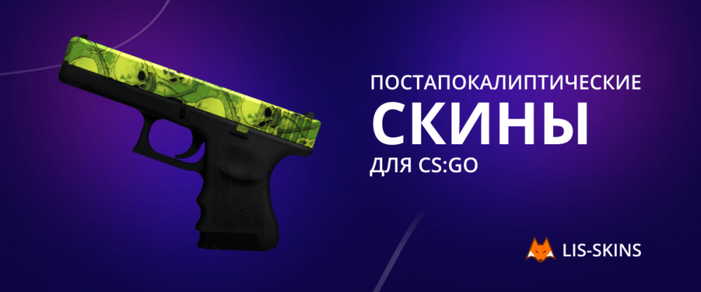 Постапокалиптические скины для CS:GO