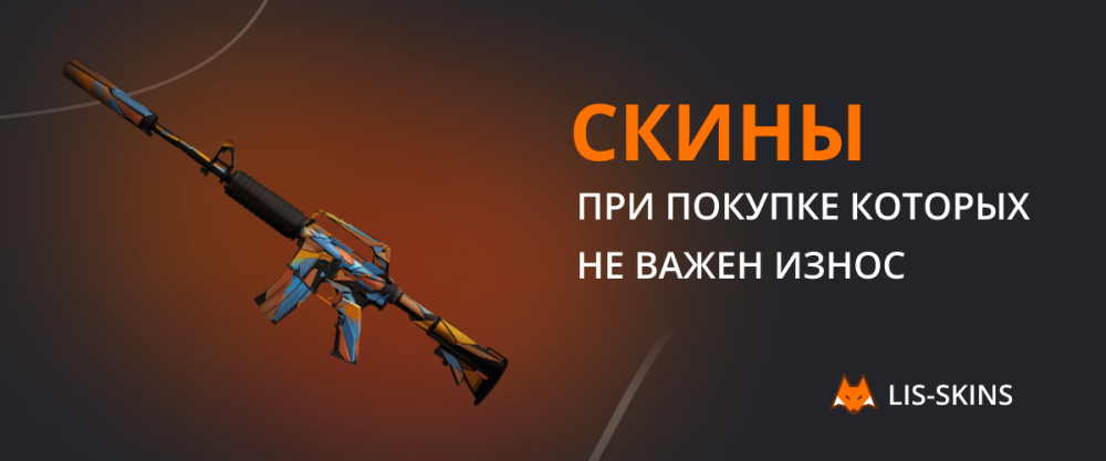 Скины, при покупке которых износ не важен
