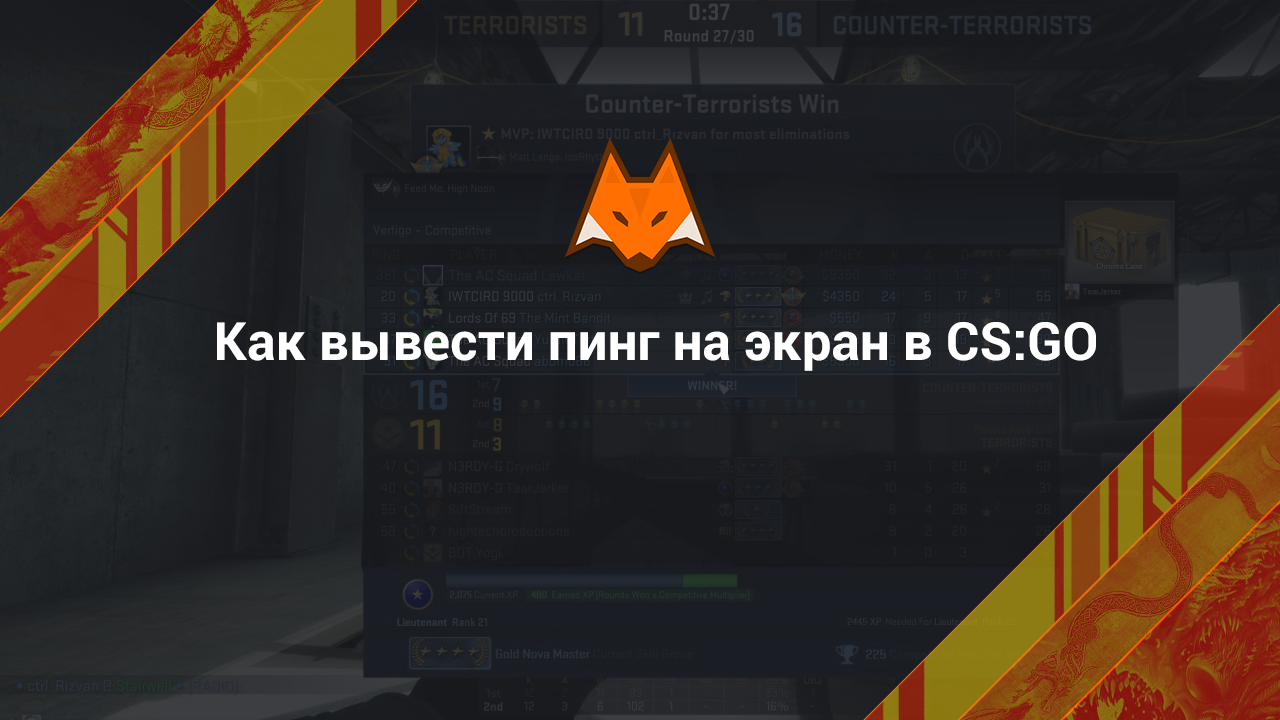 Как вывести пинг на экран в КС ГО