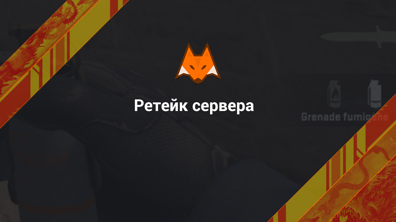 Ретейк сервера