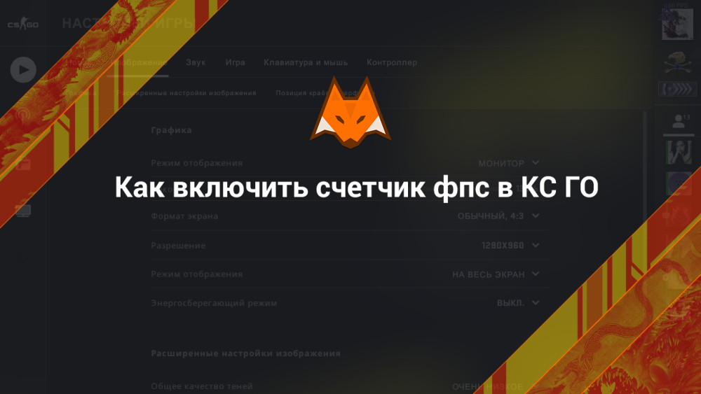 Как включить счетчик фпс в КС ГО