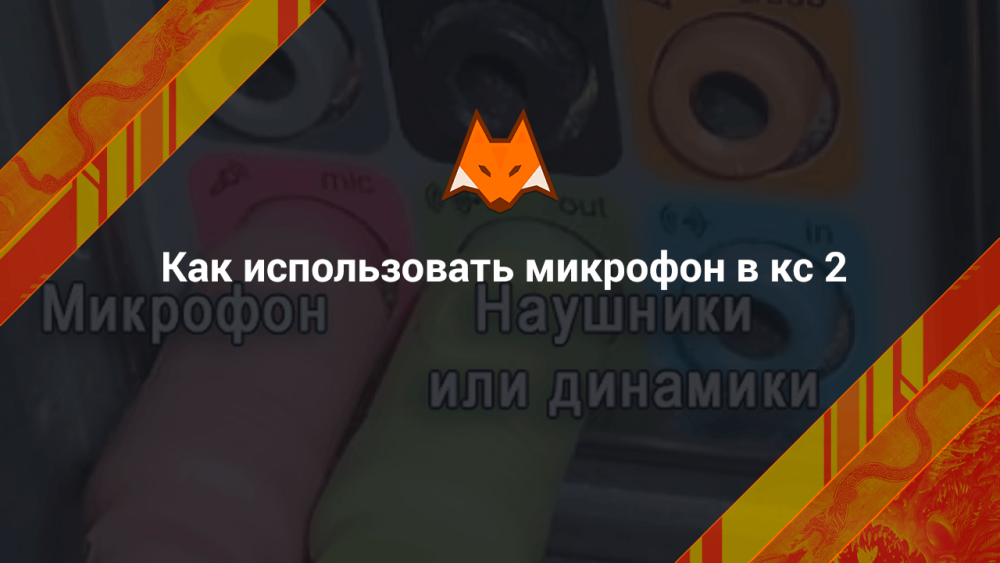 Как использовать микрофон в кс 2