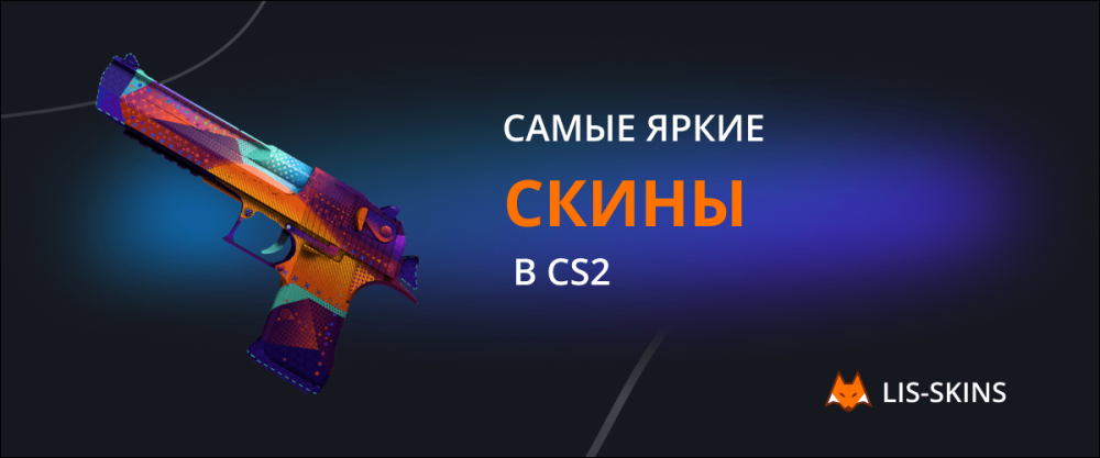 Самые яркие скины в CS2