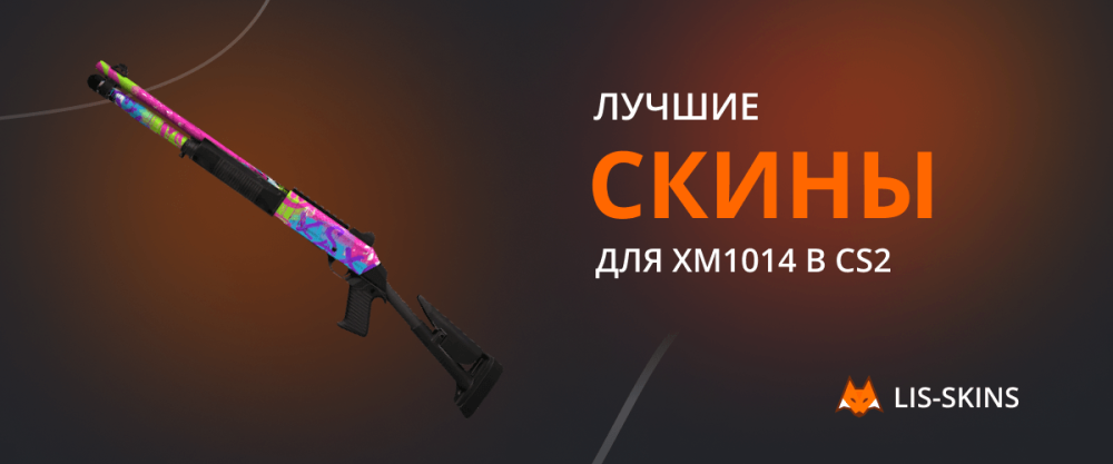 Лучшие скины для XM1014 в CS2