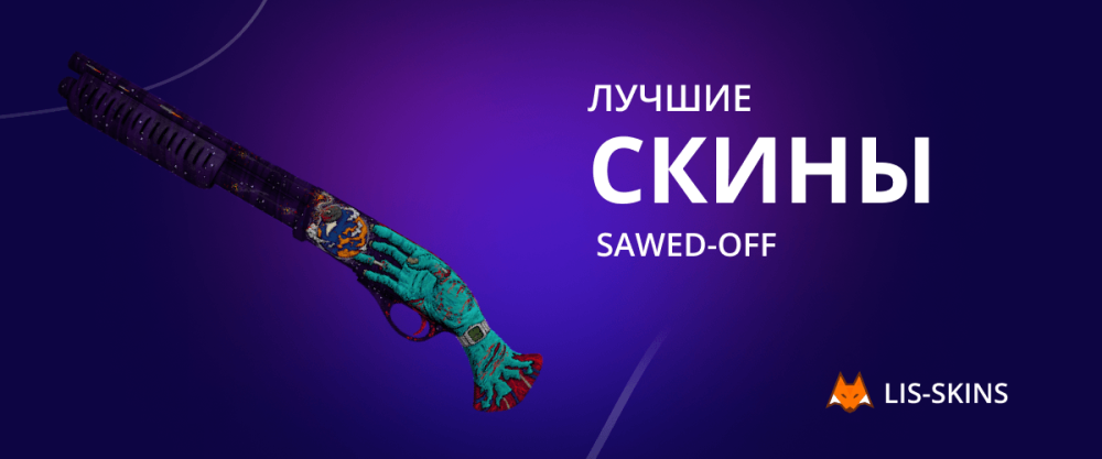 Лучшие скины для Sawed-Off