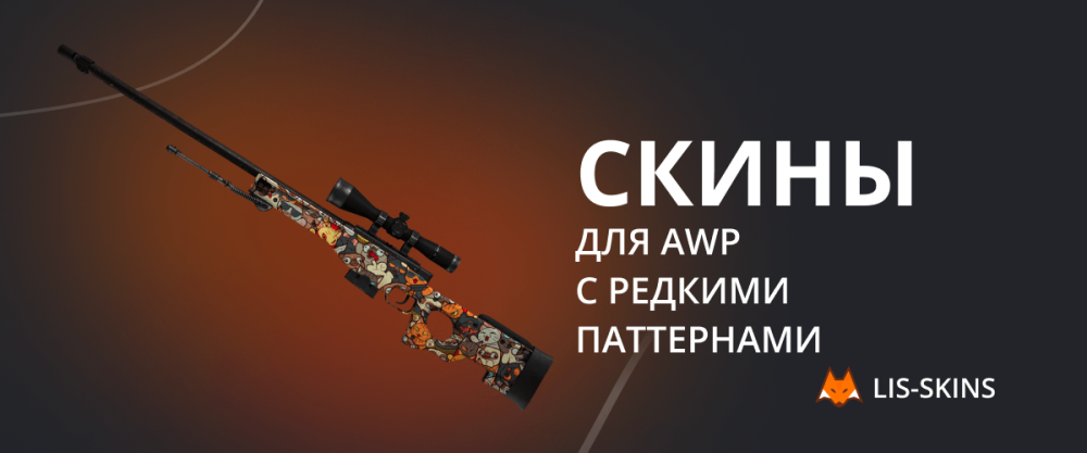 Скины для AWP с редкими паттернами