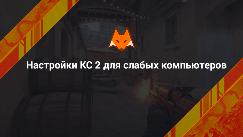 Настройки КС 2 для слабых компьютеров