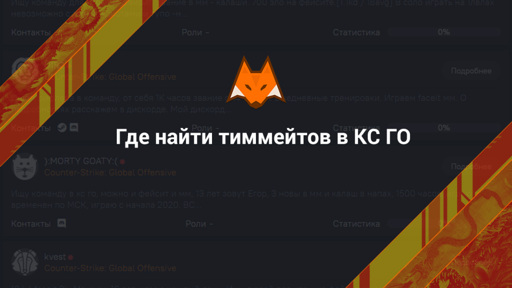 Где найти тиммейтов в КС ГО