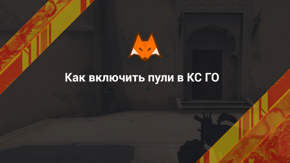 Как включить пули в КС ГО