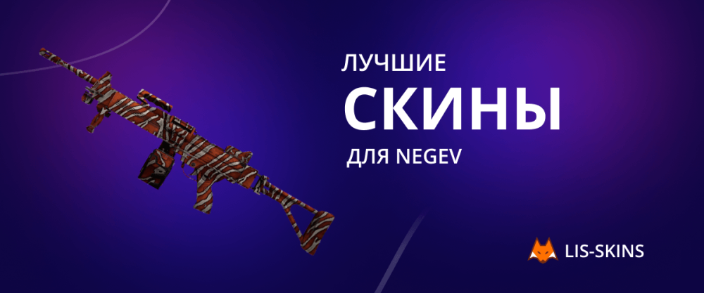 Лучшие скины для Negev