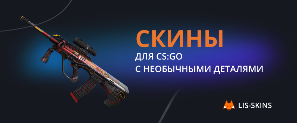 Скины для CS:GO с необычными деталями