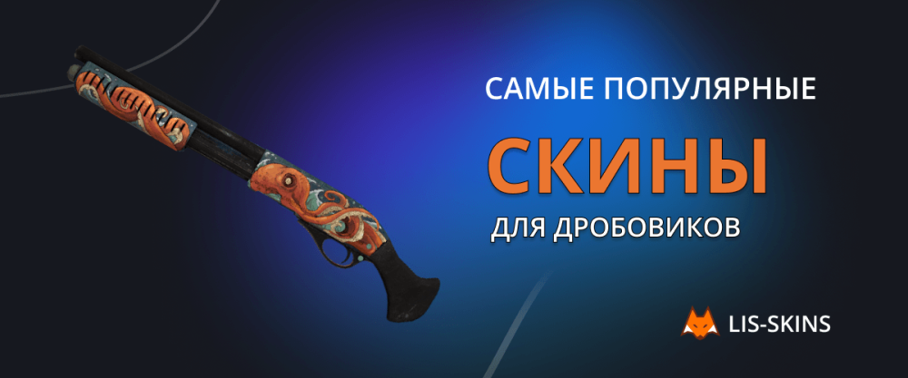 Самые популярные скины для дробовиков в CS:GO