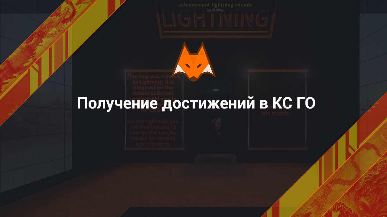 Получение достижений в КС ГО