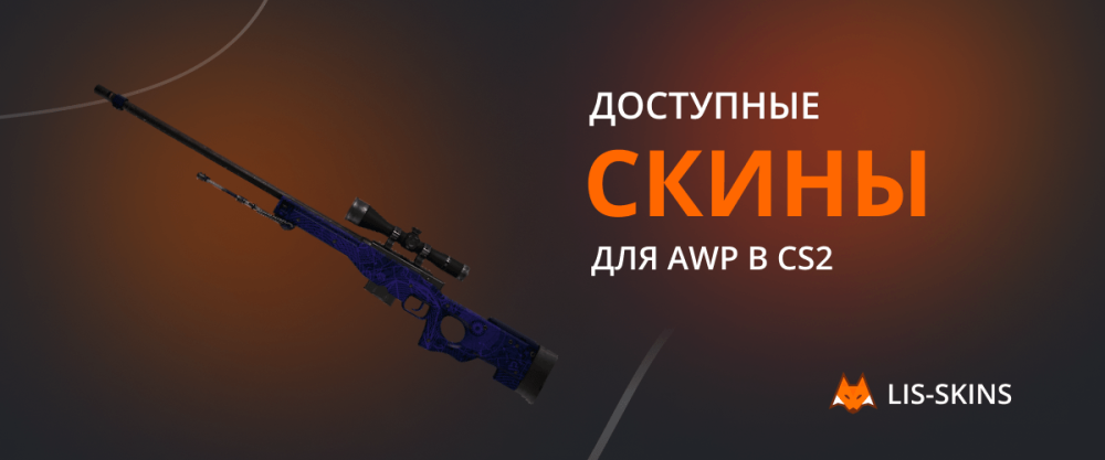 Доступные скины для AWP в CS2