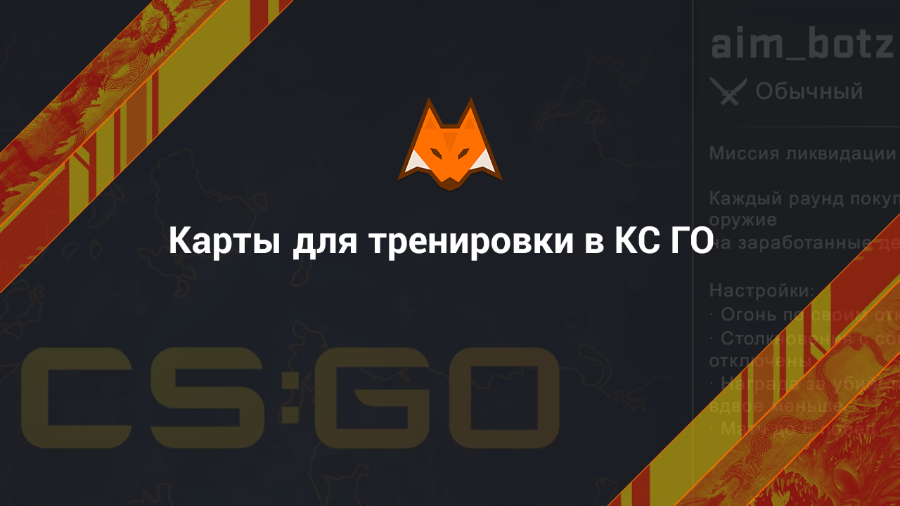 Карты для тренировки в КС ГО