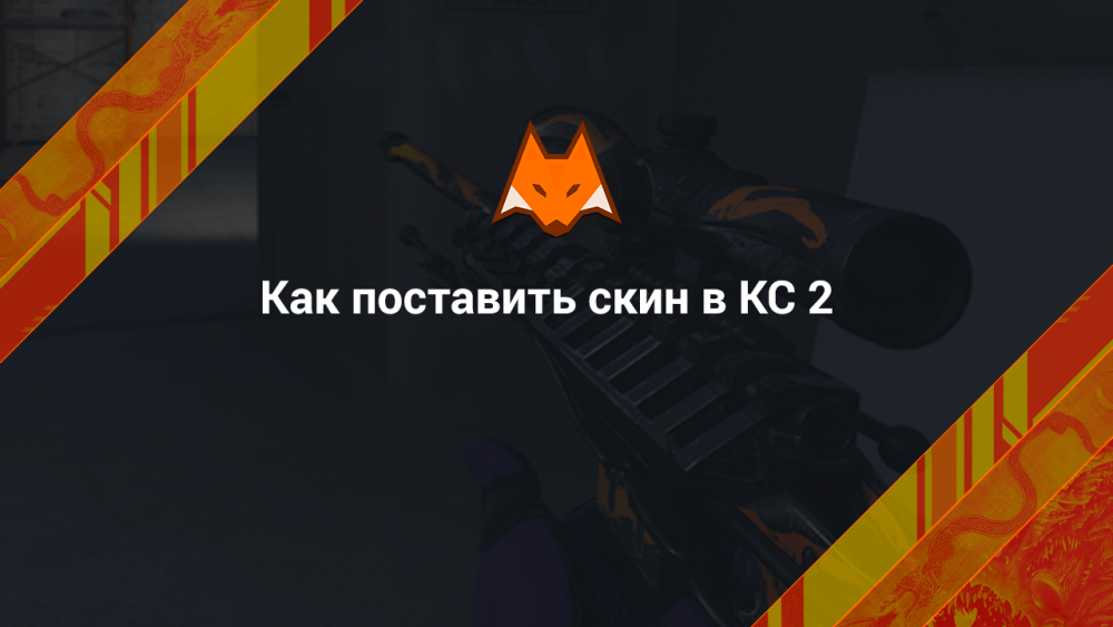 Как поставить скин в КС 2